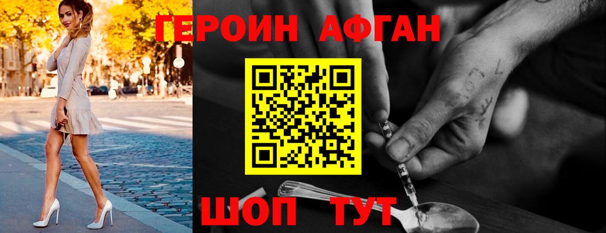 Героин афганец Наро-Фоминск